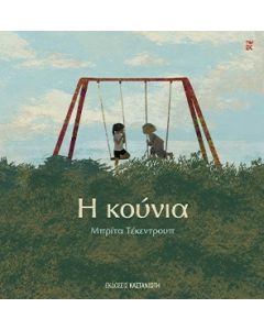 Η ΚΟΥΝΙΑ