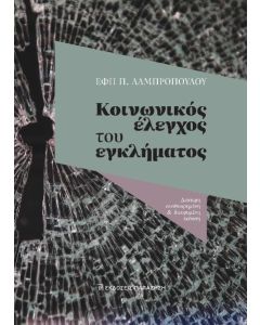 ΚΟΙΝΩΝΙΚΟΣ ΕΛΕΓΧΟΣ ΤΟΥ ΕΓΚΛΗΜΑΤΟΣ 2Η ΕΚΔΟΣΗ