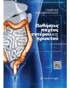 ΠΑΘΗΣΕΙΣ ΠΑΧΕΩΣ ΕΝΤΕΡΟΥ ΚΑΙ ΠΡΩΚΤΟΥ