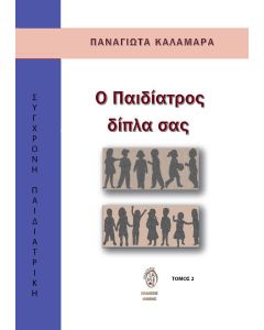 Ο ΠΑΙΔΙΑΤΡΟΣ ΔΙΠΛΑ ΣΑΣ ΤΟΜΟΣ 2
