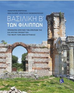 ΒΑΣΙΛΙΚΗ Β΄ ΤΩΝ ΦΙΛΙΠΠΩΝ ΠΡΟΣΦΑΤΕΣ ΕΡΕΥΝΕΣ ΤΩΝ ΕΡΕΙΠΙΩΝ ΤΗΣ ΚΑΙ ΚΡΙΤΙΚΗ ΠΡΟΣΕΓΓΙΣΗ ΤΗΣ ΜΕΧΡΙ ΤΩΡΑ ΒΙΒΛΙΟΓΡΑΦΙΑΣ