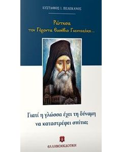 Ρώτησα τον Γέροντα Ευσέβιο Γιαννακάκη...: Γιατί η γλώσσα έχει τη δύναμη να καταστρέφει σπίτια;