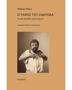 Ο ΤΑΦΟΣ ΤΟΥ ΟΙΔΙΠΟΔΑ ΓΙΑ ΜΙΑ ΤΡΑΓΩΔΙΑ ΧΩΡΙΣ ΤΡΑΓΙΚΟ