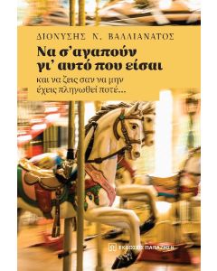 ΝΑ Σ’ ΑΓΑΠΟΥΝ ΓΙ’ ΑΥΤΟ ΠΟΥ ΕΙΣΑΙ ΚΑΙ ΝΑ ΖΕΙΣ ΣΑΝ ΝΑ ΜΗΝ ΕΧΕΙΣ ΠΛΗΓΩΘΕΙ ΠΟΤΕ…