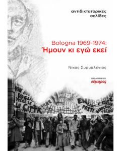 BOLOGNA 1969-1974: ΗΜΟΥΝ ΚΙ ΕΓΩ ΕΚΕΙ ΑΝΤΙΔΙΚΤΑΤΟΡΙΚΕΣ ΣΕΛΙΔΕΣ