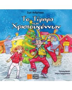 ΤΟ ΤΙΜΗΜΑ ΤΩΝ ΧΡΙΣΤΟΥΓΕΝΝΩΝ