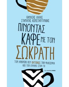 ΠΙΝΟΝΤΑΣ ΚΑΦΕ ΜΕ ΤΟΝ ΣΩΚΡΑΤΗ ΤΟΝ ΑΝΘΡΩΠΟ ΠΟΥ «ΚΑΤΕΒΑΣΕ» ΤΗΝ ΦΙΛΟΣΟΦΙΑ ΑΠΟ ΤΟΝ ΟΥΡΑΝΟ ΣΤΗΝ ΓΗ