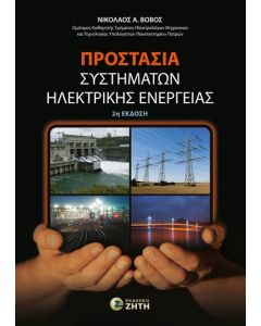 Προστασία συστημάτων ηλεκτρικής ενέργειας