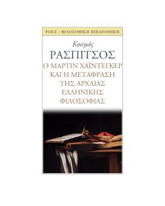 Ο ΜΑΡΤΙΝ ΧΑΙΝΤΕΓΚΕΡ ΚΑΙ Η ΜΕΤΑΦΡΑΣΗ ΤΗΣ ΑΡΧΑΙΑΣ ΕΛΛΗΝΙΚΗΣ ΦΙΛΟΣΟΦΙΑΣ