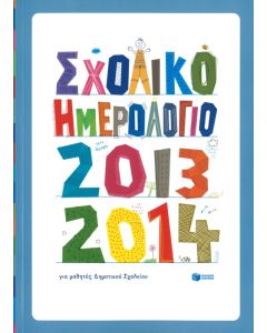 Σχολικό ημερολόγιο 2013 -14 για μαθητές δημοτικού