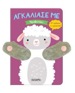 ΑΓΚΑΛΙΑΣΕ ΜΕ 9 : ΠΡΟΒΑΤΑΚΙ