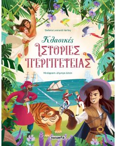 ΚΛΑΣΙΚΕΣ ΙΣΤΟΡΙΕΣ ΠΕΡΙΠΕΤΕΙΑΣ