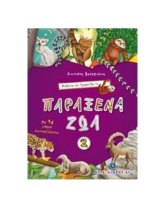 Μαθαίνω και χρωματίζω τα Παράξενα ζώα 2