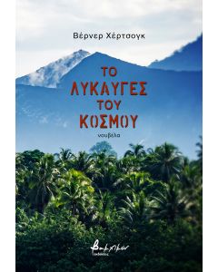 ΤΟ ΛΥΚΑΥΓΕΣ ΤΟΥ ΚΟΣΜΟΥ