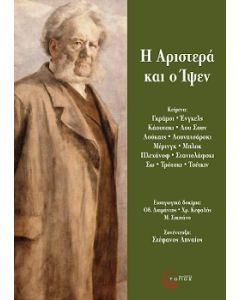 Η ΑΡΙΣΤΕΡΑ ΚΑΙ Ο ΊΨΕΝ