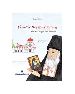 Γέροντας Νεκτάριος Βιτάλης