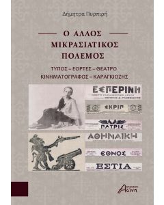 Ο ΑΛΛΟΣ ΜΙΚΡΑΣΙΑΤΙΚΟΣ ΠΟΛΕΜΟΣ ΤΥΠΟΣ - ΕΟΡΤΕΣ - ΘΕΑΤΡΟ - ΚΙΝΗΜΑΤΟΓΡΑΦΟΣ - ΚΑΡΑΓΚΙΟΖΗΣ