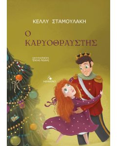 Ο ΚΑΡΥΟΘΡΑΥΣΤΗΣ