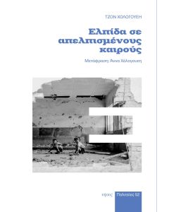 ΕΛΠΙΔΑ ΣΕ ΑΠΕΛΠΙΣΜΕΝΟΥΣ ΚΑΙΡΟΥΣ
