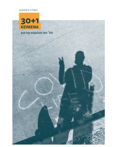 30+1 ΚΕΙΜΕΝΑ ΓΙΑ ΤΗΝ ΚΟΡΩΝΑ ΤΟΥ ‘20