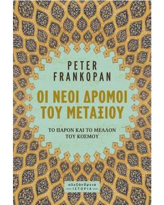 ΟΙ ΝΕΟΙ ΔΡΟΜΟΙ ΤΟΥ ΜΕΤΑΞΙΟΥ