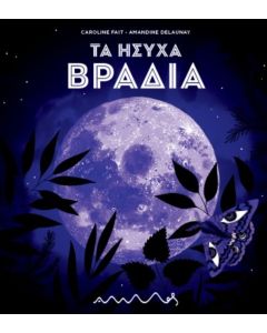 Τα ήσυχα βράδια