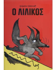 Ο ΛΙΛΙΚΟΣ