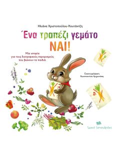 ΕΝΑ ΤΡΑΠΕΖΙ ΓΕΜΑΤΟ ΝΑΙ! ΜΙΑ ΙΣΤΟΡΙΑ ΓΙΑ ΤΟΥΣ ΔΙΑΤΡΟΦΙΚΟΥΣ ΠΕΡΙΟΡΙΣΜΟΥΣ ΠΟΥ ΒΙΩΝΟΥΝ ΤΑ ΠΑΙΔΙΑ