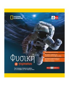 Φυσική Β΄γυμνασίου