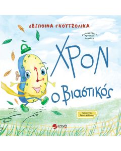 ΧΡΟΝ Ο ΒΙΑΣΤΙΚΟΣ