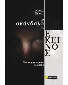 ΤΟ ΣΚΑΝΔΑΛΟ ΚΙ ΕΚΕΙΝΟΣ ΣΑΝ ΝΑ ΜΗΝ ΠΕΡΑΣΕ ΜΙΑ ΜΕΡΑ