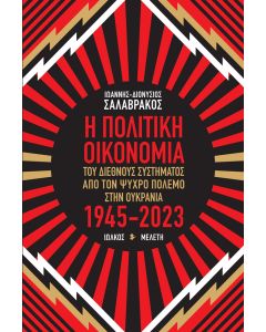 Η ΠΟΛΙΤΙΚΗ ΟΙΚΟΝΟΜΙΑ ΤΟΥ ΔΙΕΘΝΟΥΣ ΣΥΣΤΗΜΑΤΟΣ ΑΠΟ ΤΟΝ ΨΥΧΡΟ ΠΟΛΕΜΟ ΣΤΗΝ ΟΥΚΡΑΝΙΑ 1945-2023 ΜΕΛΕΤΗ