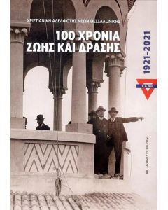 ΧΑΝΘ 100 ΧΡΟΝΙΑ ΖΩΗΣ ΚΑΙ ΔΡΑΣΗΣ 1921-2021