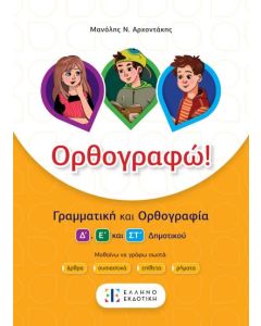 ΟΡΘΟΓΡΑΦΩ