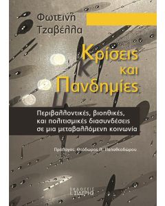 ΚΡΙΣΕΙΣ ΚΑΙ ΠΑΝΔΗΜΙΕΣ ΠΕΡΙΒΑΛΛΟΝΤΙΚΕΣ, ΒΙΟΗΘΙΚΕΣ, ΚΑΙ ΠΟΛΙΤΙΣΜΙΚΕΣ ΔΙΑΣΥΝΔΕΣΕΙΣ ΣΕ ΜΙΑ ΜΕΤΑΒΑΛΛΟΜΕΝΗ ΚΟΙΝΩΝΙΑ