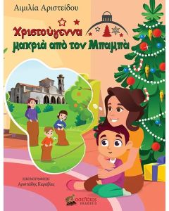 ΧΡΙΣΤΟΥΓΕΝΝΑ ΜΑΚΡΙΑ ΑΠΟ ΤΟΝ ΜΠΑΜΠΑ