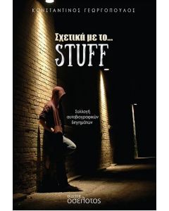 ΣΧΕΤΙΚΑ ΜΕ ΤΟ… STUFF