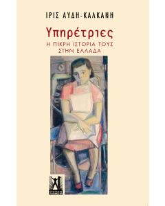 ΥΠΗΡΕΤΡΙΕΣ : Η ΠΙΚΡΗ ΙΣΤΟΡΙΑ ΤΟΥΣ ΣΤΗΝ ΕΛΛΑΔΑ