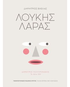Λουκής Λάρας
