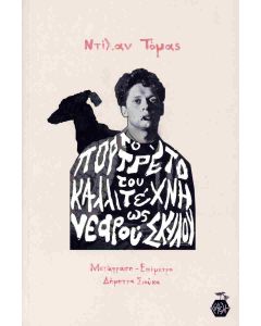 Το πορτρέτο του καλλιτέχνη ως νεαρού σκύλου