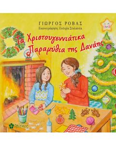 ΤΑ ΧΡΙΣΤΟΥΓΕΝΝΙΑΤΙΚΑ ΠΑΡΑΜΥΘΙΑ ΤΗΣ ΔΑΝΑΗΣ