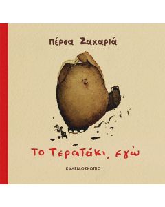 ΤΟ ΤΕΡΑΤΑΚΙ, ΕΓΩ