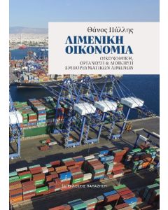 Λιμενική οικονομία