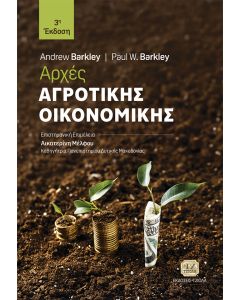 ΑΡΧΕΣ ΑΓΡΟΤΙΚΗΣ ΟΙΚΟΝΟΜΙΚΗΣ