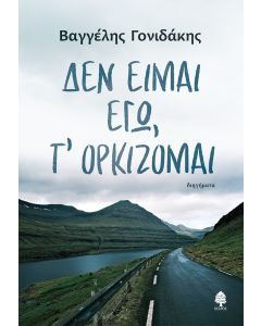 ΔΕΝ ΕΙΜΑΙ ΕΓΩ, Τ ΟΡΚΙΖΟΜΑΙ