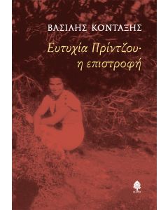 ΕΥΤΥΧΙΑ ΠΡΙΝΤΖΟΥ· Η ΕΠΙΣΤΡΟΦΗ