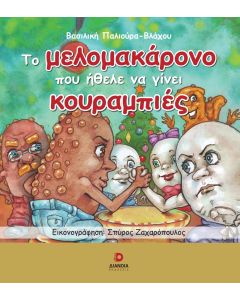 ΤΟ ΜΕΛΟΜΑΚΑΡΟΝΟ ΠΟΥ ΗΘΕΛΕ ΝΑ ΓΙΝΕΙ ΚΟΥΡΑΜΠΙΕΣ