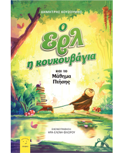 Ο ΕΡΛ Η ΚΟΥΚΟΥΒΑΓΙΑ