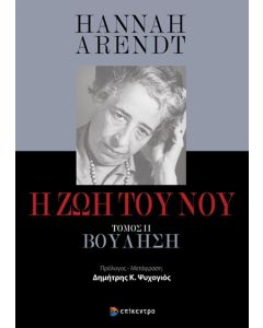 Η ΖΩΗ ΤΟΥ ΝΟΥ ΤΟΜΟΣ ΙΙ: ΒΟΥΛΗΣΗ