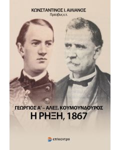 ΓΕΩΡΓΙΟΣ Α΄ - ΑΛΕΞ. ΚΟΥΜΟΥΝΔΟΥΡΟΣ: Η ΡΗΞΗ, 1867